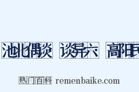 池北偶谈·谈异六·高阳民是什么意思的图片